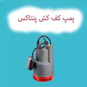 پمپ کف کش پنتاکس ایتالیا